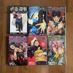 呪術廻戦　6冊セット