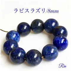 【10個】ラピスラズリ/8mm