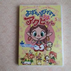 よばれてとびでて！ アクビちゃん DVD 5巻 シュリンク未開封