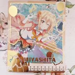 ヴァイスシュヴァルツ　楽しいを分かち合うステージ 宮下 愛　サイン　SSP カードリスト ｜ ヴァイスシュヴァルツ｜Weiβ Schwarz