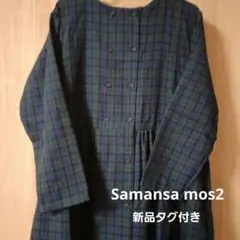 【新品タグ付き】サマンサモスモス SM2 ダブル釦ワンピース　ネイビー