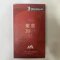 【美品】東京 2008 MICHELIN レストランとホテル