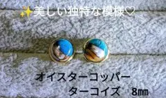 オイスターコッパーターコイズ カボション ベゼルピアス8㎜サージカルステンレス