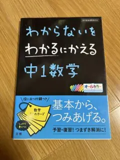 わからないをわかるにかえる 中1数学