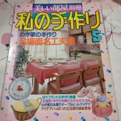 私の手作り No.5