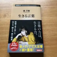 生きる言葉 俵万智著 新潮社