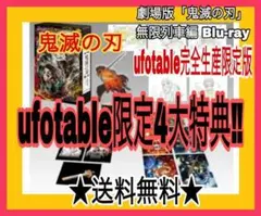 劇場版「鬼滅の刃」無限列車編 Blu-ray②【ufotable完全生産限定版】
