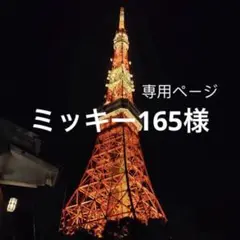ミッキー165様　リクエスト1点