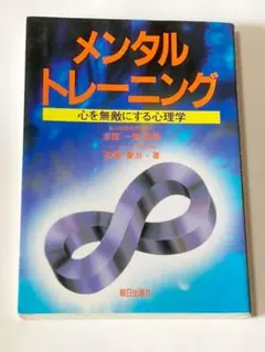 メンタルトレーニング : 心を無敵にする心理学