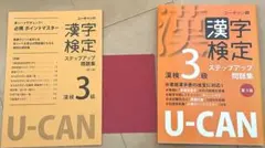 【美品】ユーキャンの漢字検定3級ステップアップ問題集