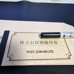 ニトリ優待券一枚