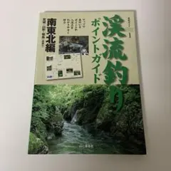 渓流釣りポイントガイド 南東北編