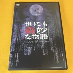 《新品ケース》DVD　2006秋の特別編　世にも奇妙な物語　広末涼子 釈由美子