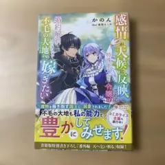 感情が天候に反映される特殊能力持ち令嬢は婚約解消されたので不毛の大地へ嫁ぎたい