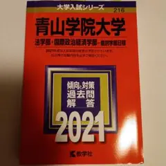 青山学院大学 一般入試過去問題解答集 2021