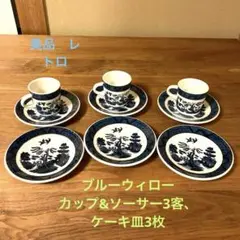 ブルーウィローのカップ&ソーサー3客、ケーキ皿3枚