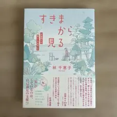すきまから見る 「不登校」への思いこみをほぐす