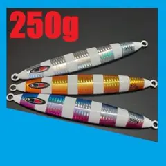 ウォブリング系 ジグ 250gセット WB-250B