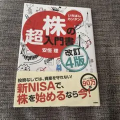いちばんカンタン! 株の超入門書 改訂4版