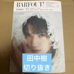 barfout 最新号 2025年9月号 vol.360 田中樹切り抜き
