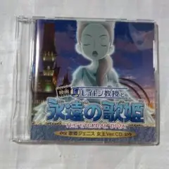 レイトン教授と永遠の歌姫 歌姫ジェニス 女王Ver. CD