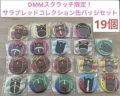 【DMMスクラッチ限定！】サラブレッドコレクション 缶バッジセット！