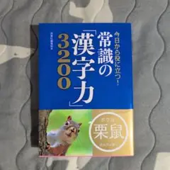 常識の「漢字力」3200 今日から役に立つ!