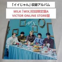 CD+BD☆M!LK「M!X 初回限定盤A 通販限定盤」イイじゃん