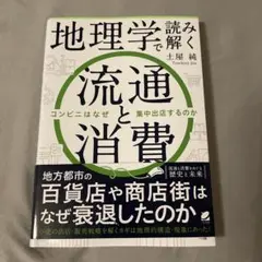 地理学で読み解く流通と消費
