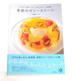 季節のゼリースイーツ ゼラチン・寒天・アガーで作る、おいしい新食感