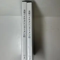 美男イケメンラーメン店 dvd