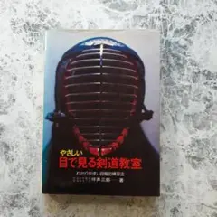 【書籍】目で見る剣道教室