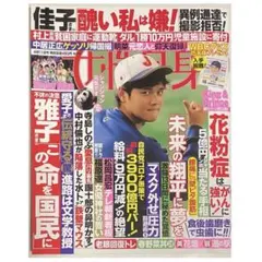 女性自身 表紙 大谷翔平