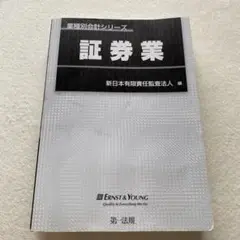 業種別会計シリーズ　証券業　新日本有限責任監査法人　著