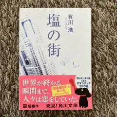 塩の街