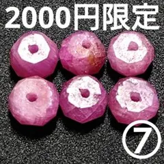 ◆定額商品 リッチルビー ボタンカットビーズ6珠⑦(値引き不可)