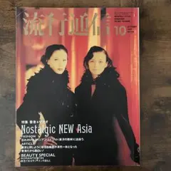 流行通信 1991年10月号 No.336 表紙/宮本はるえ キキ