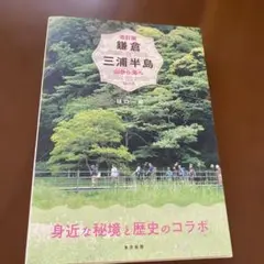 鎌倉&三浦半島 山から海へ30コース