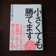 小さくても勝てます