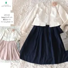 【L】2wayジャケット❤️スカート2枚 入学式 セレモニー ママスーツ 式典