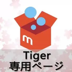 Tiger 専用ページ