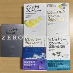 ビジョナリーカンパニー zero〜4 セット　五冊セット