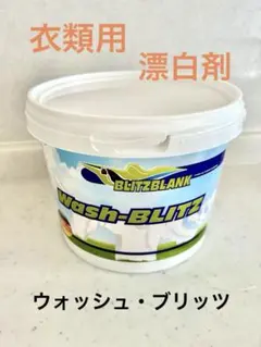 【新品未使用】ブリッツブランク ウォッシュブリッツ 2kg 2個セット ブリッツ・ブランク 除菌、消臭もできる ドイツ生まれの漂白剤