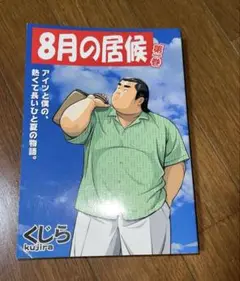 8月の居候 第1巻 くじら　希少　貴重　レア