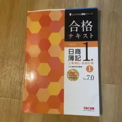 日商簿記1級 合格テキスト工業簿記 原価計算 Ⅰ