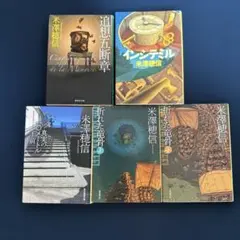 米澤穂信 小説5冊セット