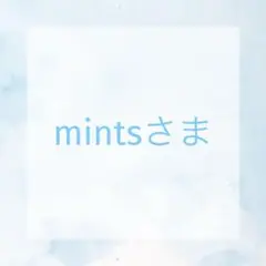 mintsさま　確認用