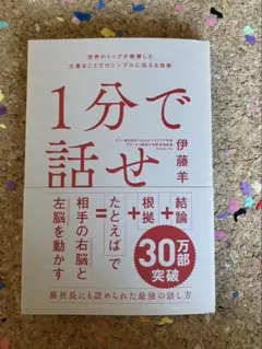 1分で話せ 伊藤羊 SBクリエイティブ