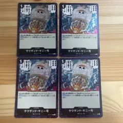 サウザンド・サニー号(foil仕様) 4枚セット　プレミアムブースターザベスト2