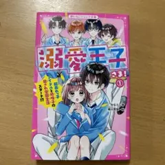 溺愛王子(プリンス)さま! 1